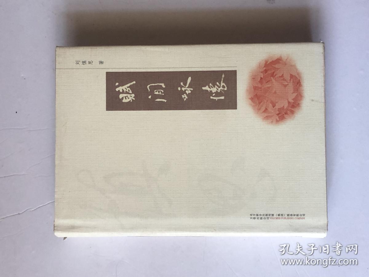 赋闲咏怀