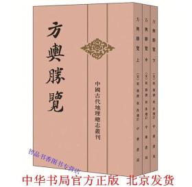 方舆胜览繁体竖排全3册平装点校本 (宋)祝穆撰祝洙增订,施和金点校中华书局正版中国古代地理总志丛刊 地理学方志著作地名人名索引 全书分为前集四十三卷，后集七卷，续集二十卷，携带遗一卷