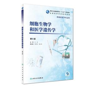 细胞生物学和医学遗传学 第6六版 关晶9787117271615人民卫生出版社