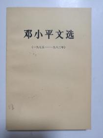 邓小平文选 1975 -1982