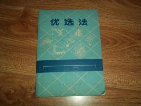 七十年代初老版 优选法 （“优选法”是一种以较少的实验次数，迅速地找到生产和科学实验最优方案的数学方法。本书由山东省革命委员会生产指挥部科技办公司情报组编印，1972年7月一版一印）