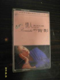 情人的背影 浮世倾情萨克斯风系列--老磁带