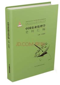 中国农业伦理学史料汇编（软精装）9787553738840