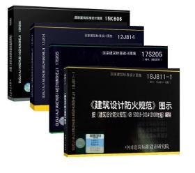 2021消防师考试所考新图集 建筑设计防火+消防给水+汽车库修车库+建筑防烟排烟 全四册