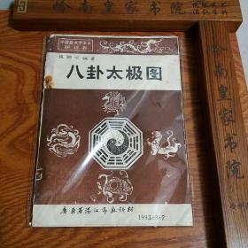 张兴全中国易学会长 八卦太极图·最后一张是伏義古太极八卦图，全网唯一难得 书跟附图合售