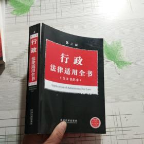 法律适用全书系列5-行政法律适用全书（含文书范本）（第三版）【品相略图 扉页有字迹 内页干净】现货