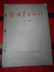 1976年广东人民艺术学院。【唱歌基本知识：初稿】一册全。(油印)。音乐系声乐教研组编。