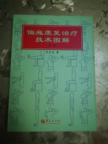 偏瘫康复治疗技术图解第二版 于兑生  著 华夏出版社 ISBN:9787508038278