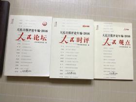 人民日报评论年编2016 人民时评、人民论坛、人民观点