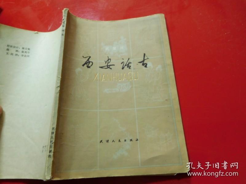 西安话古