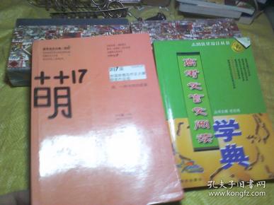 萌18全国新概念作文大赛获奖作品选：“华东师大杯”全国新概念作文大赛获奖作品选