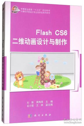 FlashCS6二维动画设计与制作