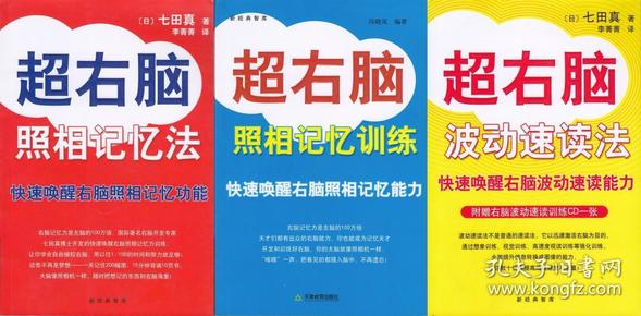 超右脑照相记忆法：快速唤醒右脑照相记忆功能