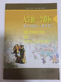人生的一個(gè)路標(biāo)(學(xué)習(xí)與踐行弟子規(guī))王會(huì)珍 主編