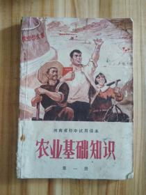 1970年的 农业基础知识第一册 怀旧收藏