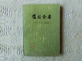 临证会要.