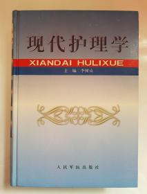 現(xiàn)代護(hù)理學(xué)（現(xiàn)貨速發(fā)）