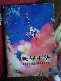 《美哉中华 国家重点风景名胜区四十四处》（1984年版，风景名胜文物古迹更自然，更真实。旅游、写作、怀古、哲思，等等都需要一些这样的知识）