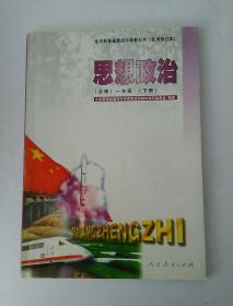 全日制普通高级中学教科书 (试用修订本)  思想政治(必修)一年级  下册  人教版 〔有笔记〕