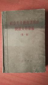 社会主义教育课程的阅读文件汇编 第一编 精装