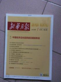 新华月报》2018年1月号第2期