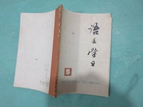 语文学习，上海师范大学编，中学生语文课外读物，1978年8，上海教育出版社