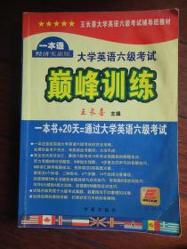 大学英语六级考试巅峰训练（主编：王长喜）-学苑出版社 j-222