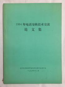 1994年电话交换技术交流论文集