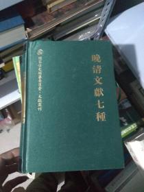 晚清文献七中种（货架D3）