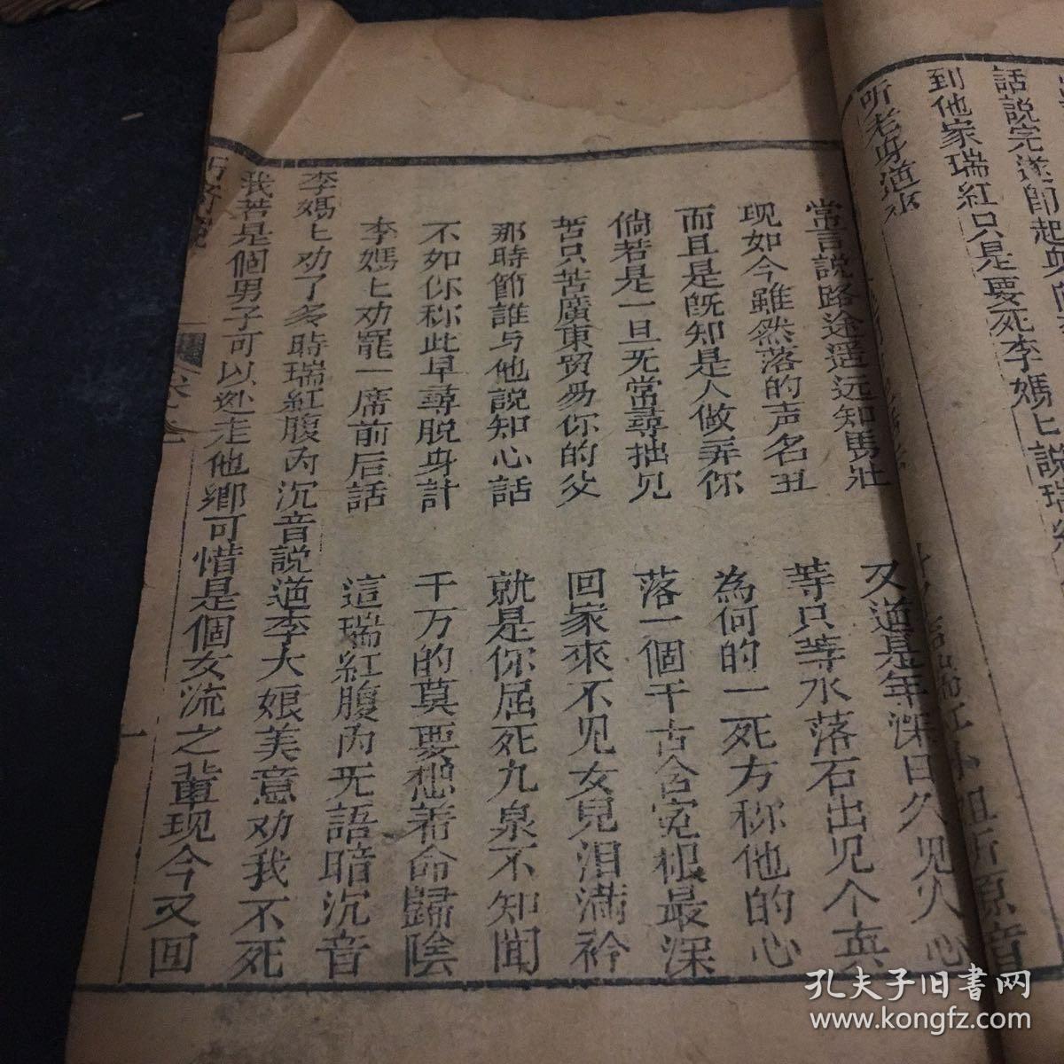 清 木刻本 巧奇冤（卷二）存八--五十六页