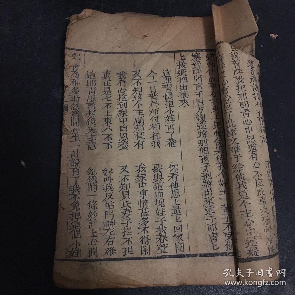 清 木刻本 巧奇冤（卷二）存八--五十六页