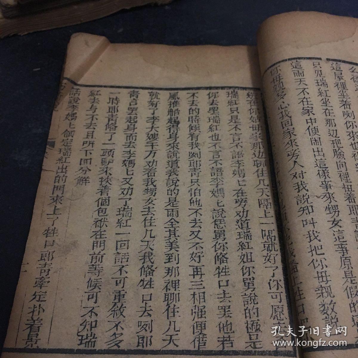 清 木刻本 巧奇冤（卷二）存八--五十六页