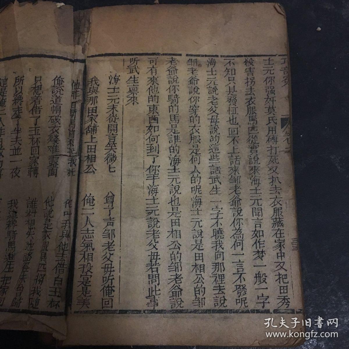 清 木刻本 巧奇冤（卷二）存八--五十六页