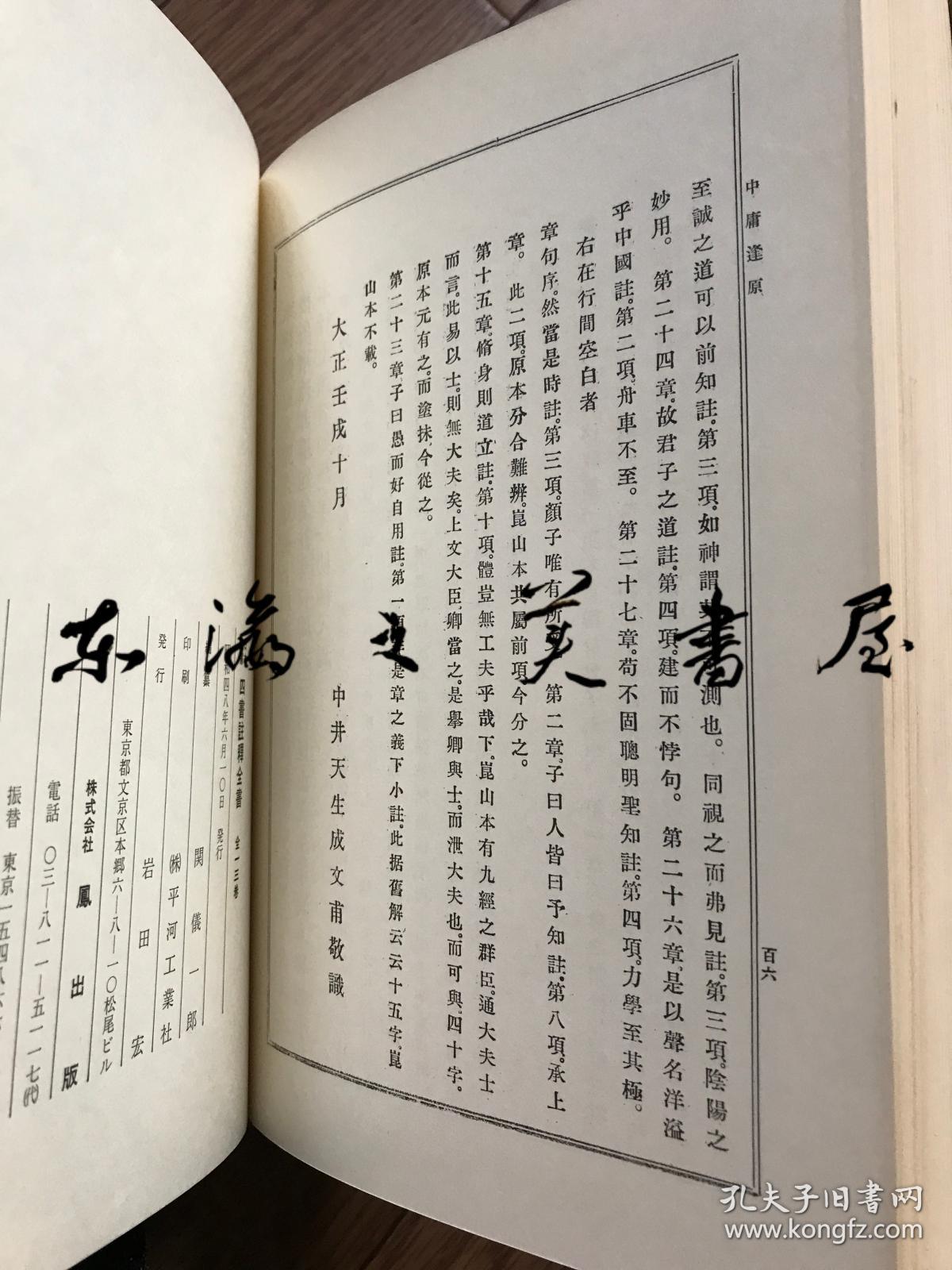 日本名家四书注释全书　全13卷 1973年复刻版 凤出版/学庸部/论语部/孟子部