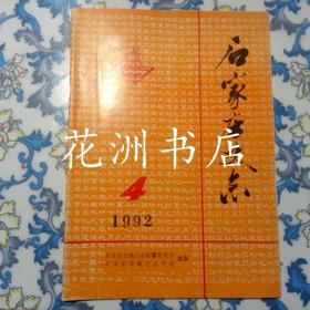 石家庄史志1992 04