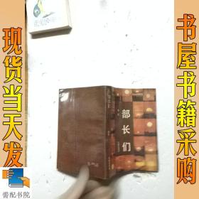 部长们