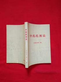 中药药剂员（内有读者大量的笔画线圈点标注）