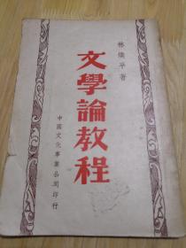 文学论教程   民国 1937年   印数2000册