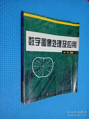 数字图像处理及应用