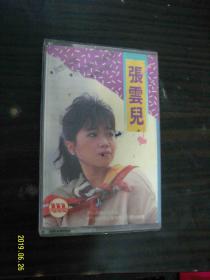 张云儿 我想有个家--老磁带