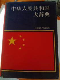 中华人民共和国大辞典