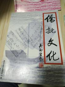 侨批文化(创刊号1册)+3册=共4册合售