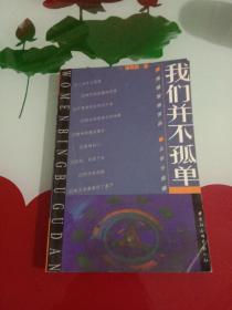 我们并不孤单