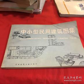 中小型民用建筑图集