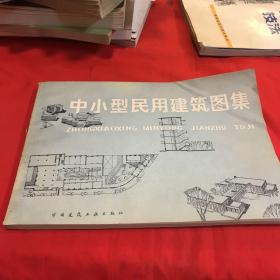 中小型民用建筑图集