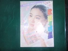 杂志：歌迷与明星(1995.6）封面“于兰” 050124