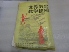 九年义务教育 三年制 四年制初级中学世界历史 第一册教学挂图 （21全）【002】