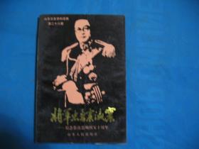 将军忠勇震瀛寰——纪念张自忠殉国五十周年