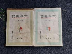 民国《文学杂志》第二卷 第三期、第七期 商务印书馆1947年初版