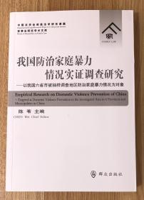 我国防治家庭暴力情况实证调查研究：以我国六省市被抽样调查地区防治家庭暴力情况为对象 9787501452323